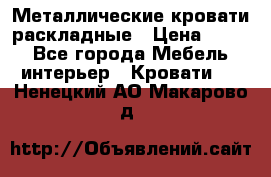 Металлические кровати раскладные › Цена ­ 850 - Все города Мебель, интерьер » Кровати   . Ненецкий АО,Макарово д.